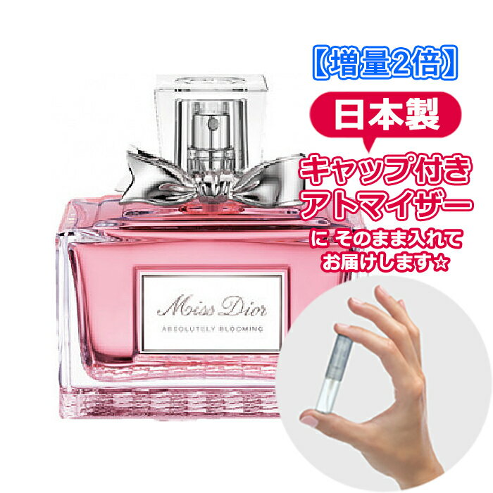 【増量2倍】ミスディオール アブソリュートリー ブルーミング 3.0mL [christian dior] * ブランド 香水 お試し ミニ アトマイザー