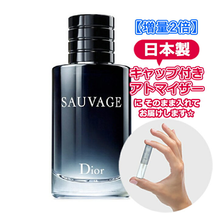 【増量2倍】ディオール ソヴァージュ オードトワレ 3.0mL [christian dior] * ブランド 香水 お試し ミニ アトマイザー