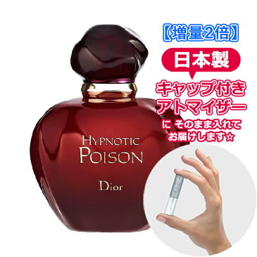 【3.0mL】 ディオール ヒプノティック プワゾン オードゥトワレ 3.0mL [Dior] ★ 増量 お試し ブランド 香水 アトマイザー ミニ サンプル レディース香水 女性 フレグランス オードトワレ