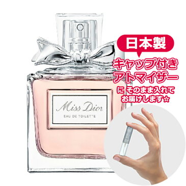 ミスディオール オードゥトワレ 1.5mL [Dior]★ お試し ブランド 香水 アトマイザー ミニ サンプル