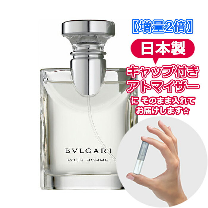 【増量2倍】 ブルガリ プールオム オードトワレ 3.0mL [BVLGARI] * ブランド 香水 お試し ミニ アトマイザー