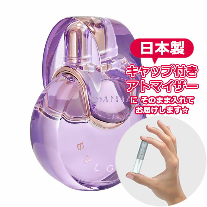 ブルガリ オムニア アメジスト オードトワレ 1.5mL [ BVLGARI ] * ブランド 香水 お試し ミニ アトマイ..