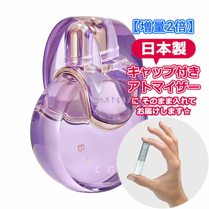 ブルガリ オムニア アメジスト オードトワレ 3.0mL  * ブランド 香水 お試し ミニ アトマイザー