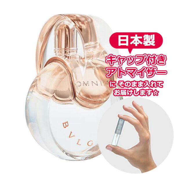 【楽天市場】ブルガリ オムニア クリスタリン オードトワレ 1.5mL [BVLGARI] * ブランド 香水 お試し ミニ アトマイザー