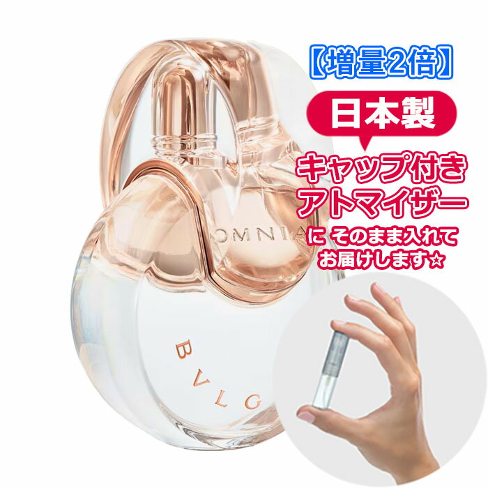 【増量2倍】ブルガリ オムニア クリスタリン オードトワレ 3.0mL [BVLGARI] * ブランド 香水 お試し ミニ アトマイザー