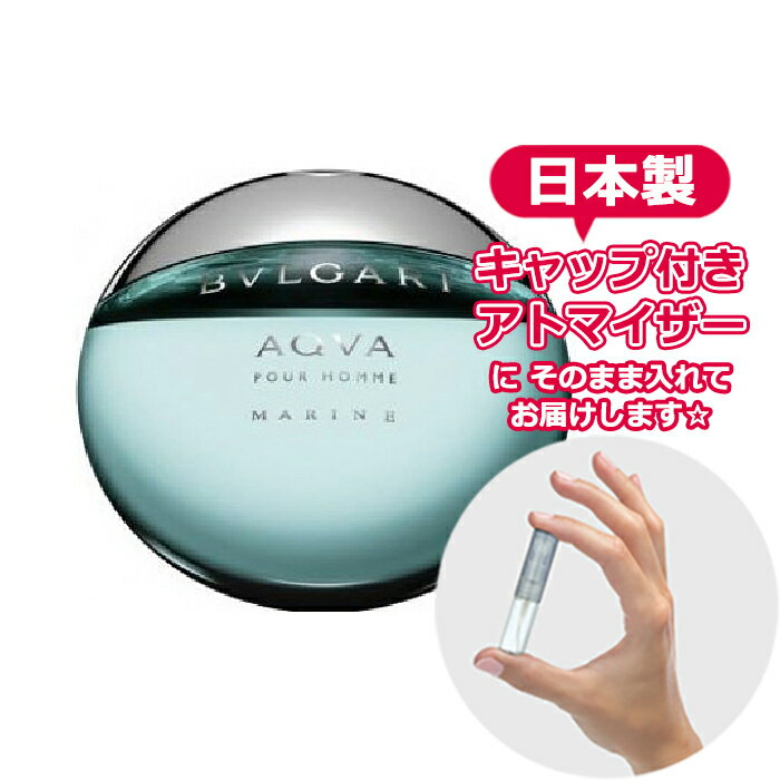 ブルガリ アクア プールオム マリン オードトワレ 1.5mL [BVLGARI] * ブランド 香水 お試し ミニ アトマイザー