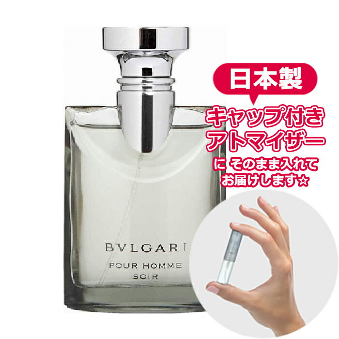 ブルガリ プールオム ソワール オードトワレ 1.5mL [BVLGARI] * ブランド 香水 お試し ミニ アトマイザー