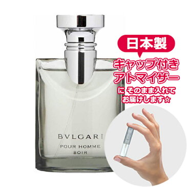 【メール便 送料無料】ブルガリ プール オム ソワール オードトワレ 1.5mL [BVLGARI]★ お試し ブランド 香水 アトマイザー 選べる ミニ サンプル