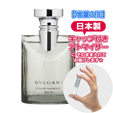 【増量2倍】ブルガリ プールオム ソワール オードトワレ 3.0mL [BVLGARI] * ブランド 香水 お試し ミニ アトマイザー