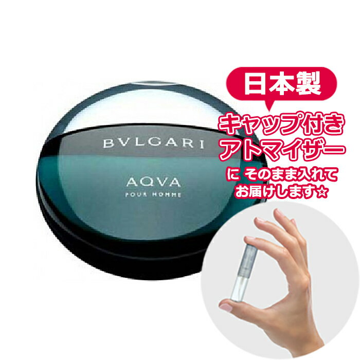 ブルガリ アクア プールオム オードトワレ 1.5mL [BVLGARI] * ブランド 香水 お試し ミニ アトマイザー