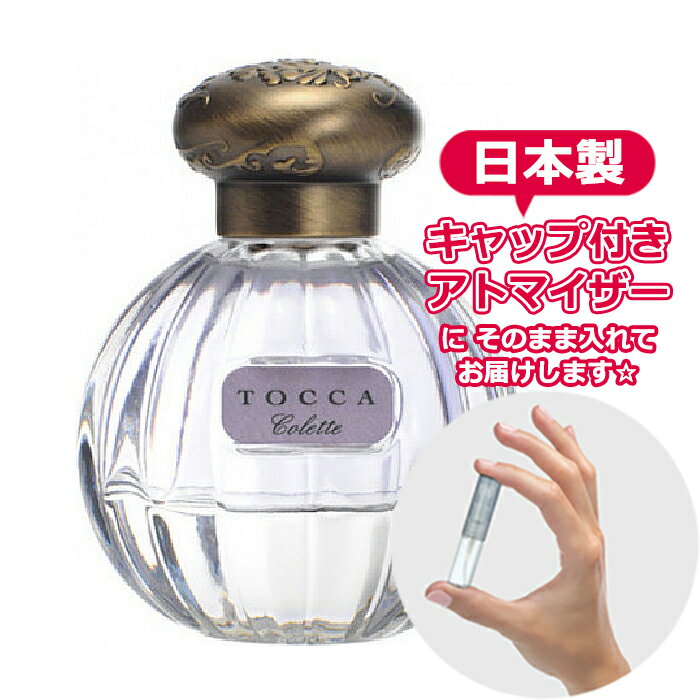 トッカ オードパルファム コレットの香り（Colette）1.5mL [TOCCA] * ブランド  ...