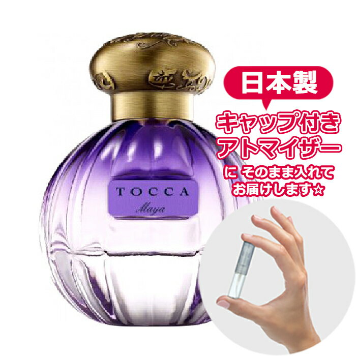 トッカ オードパルファム マヤの香り（Maya）1.5mL[TOCCA] * ブランド 香水 お試し ...