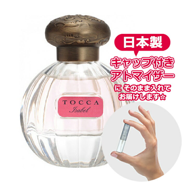 トッカ オードパルファム イザベルの香り（Isabel）1.5mL [TOCCA] * ブランド 香水 お試し ミニ アトマイザー