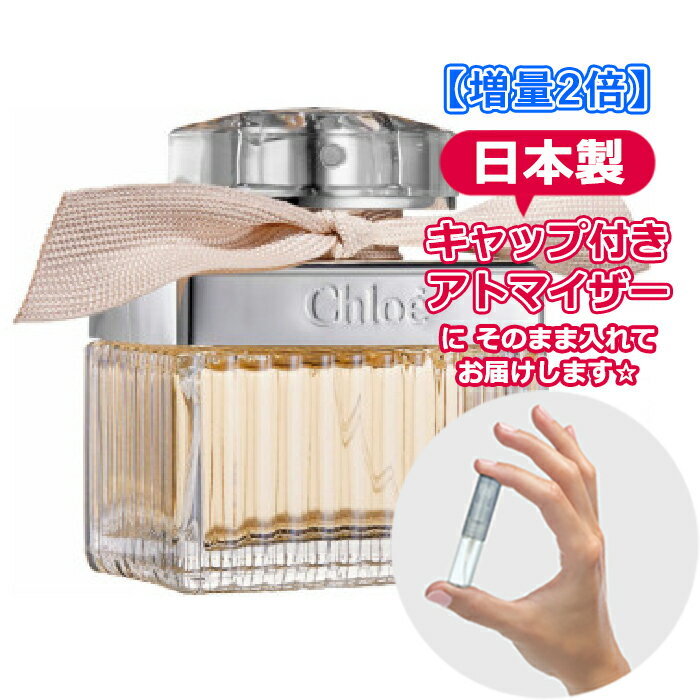 【増量2倍】クロエ オードパルファム 3.0mL [Chloe]* ブランド 香水 お試し ミニ アトマイザー edp ミニボトル ヤマ…