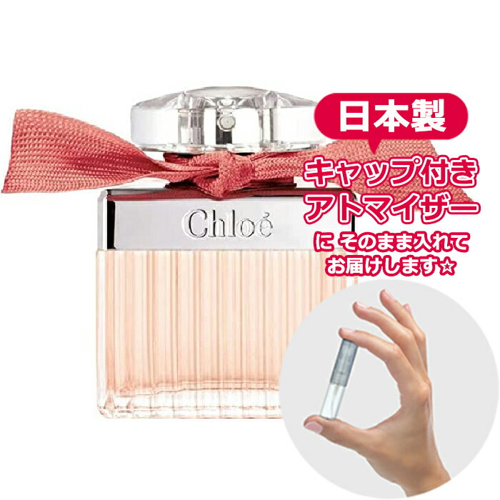 ローズ ド クロエ オードトワレ 1.5mL [Chloe]* ブランド 香水 お試し ミニ アトマイザー