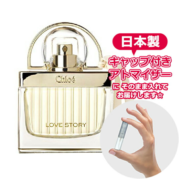 クロエ ラブストーリー オードパルファム 1.5mL [Chloe]* ブランド 香水 お試し ミニ アトマイザー