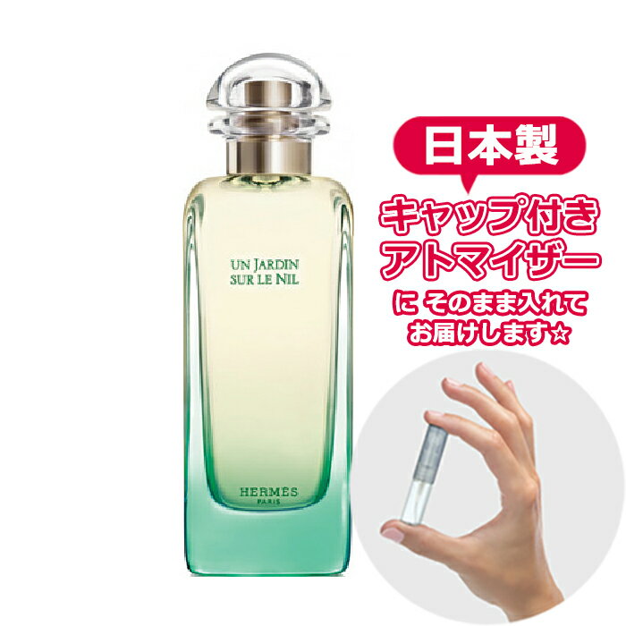 エルメス ナイルの庭 オードトワレ 1.5mL [ hermes ] ジャルダン * ブランド 香水 edt お試し ミニ アトマイザー お試し香水 フレグランス オーデトワレ おためし 日本製 容器 ミニ ミニ 試し ユニセックス メンズ レディース ヤマダアトマイザー 男性 女性