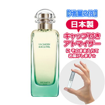 【3.0mL】エルメス ナイルの庭 オードトワレ [HERMES] ★ お試し ブランド 香水 アトマイザー ミニ サンプル