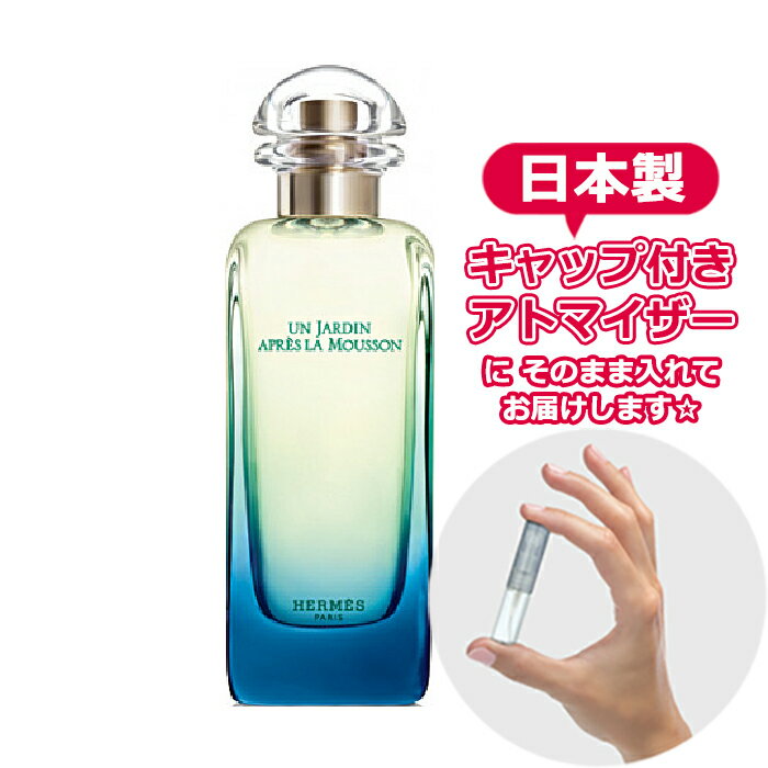 【楽天市場】エルメス モンスーンの庭 オードトワレ 1.5mL [HERMES] ジャルダン ★ お試し ブランド 香水 アトマイザー ミニ