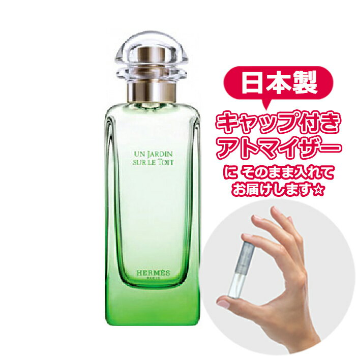 エルメス 屋根の上の庭 オードトワレ 1.5mL [HERMES] ジャルダン* ブランド 香水 お試し ミニ アトマイザー