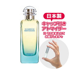 エルメス 地中海の庭 オードトワレ 1.5mL [HERMES] ジャルダン* ブランド 香水 お試し ミニ アトマイザー