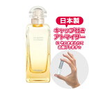 エルメス シテールの庭 オードトワレ 1.5mL [HERMES] ジャルダン * ブランド 香水 お試し ミニ アトマイザー