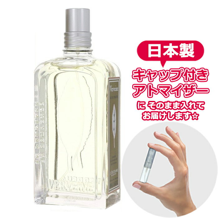 ロクシタン ヴァーベナ オードトワレ 1.5ml L 039 OCCITANE ブランド LOCCITANE 香水 お試し ミニ アトマイザー ヤマダアトマイザー edt レディース フレグランス 旅行 再利用可 持ち運び 便利 小さめ フルーティ さわやか ユニセックス 柑橘系 香水入れ