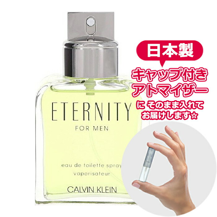 カルバンクライン エタニティ フォーメン オードトワレ 1.5mL * ブランド 香水 お試し ミニ アトマイザー