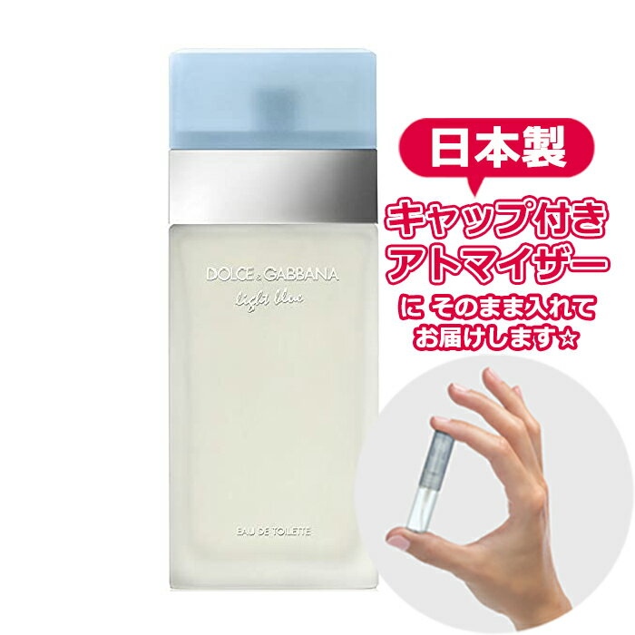 ドルチェ＆ガッバーナ ライトブルー オードトワレ 1.5mL [Dolce＆Gabbana] ドルガバ * 香水 お試し ブランド アトマイザー ミニ