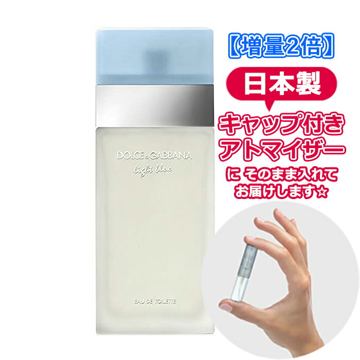 【増量2倍】 ドルチェ&ガッバーナ ライトブルー オードトワレ 3.0mL [Dolce＆Gabbana]*ドルガバ ブランド 香水 お試し アトマイザー ミニ