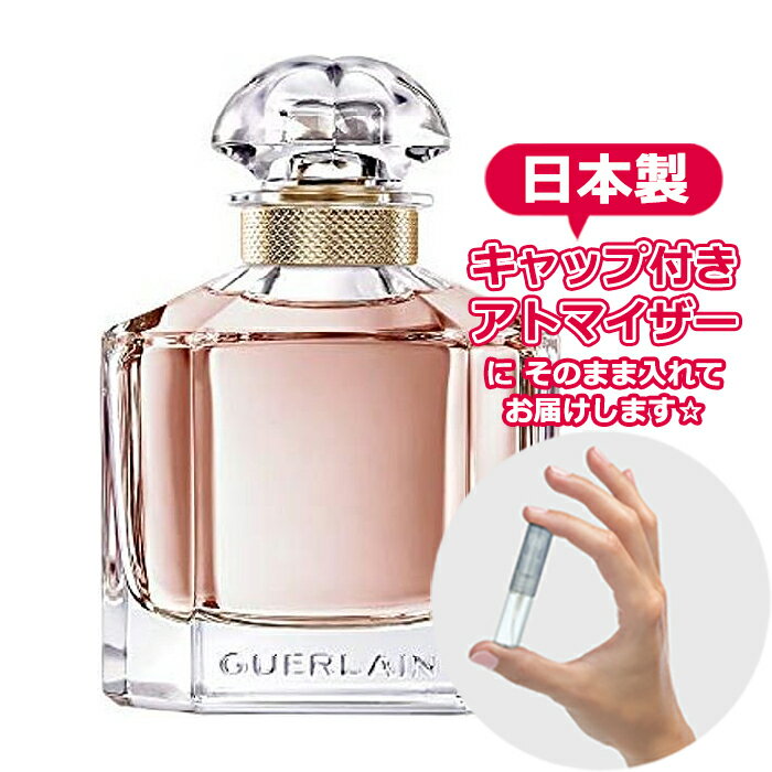 モン ゲラン オーデパルファン 1.5mL Guerlain ブランド 香水 お試し ミニ アトマイザー