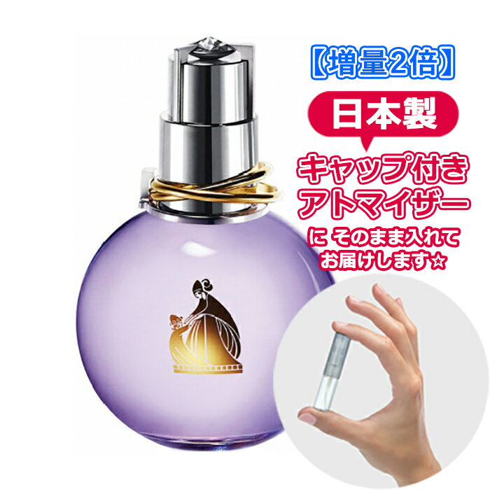 【増量2倍】ランバン エクラドゥアルページュ オードパルファム 3.0mL [LANVIN] * ブランド 香水 お試し ミニ アトマイザー 1