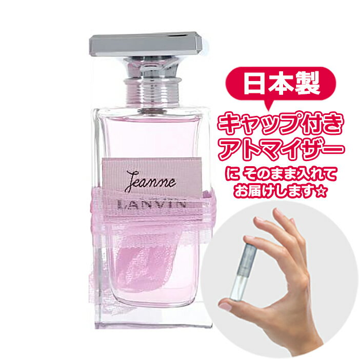 ジャンヌ ランバン オードパルファム 1.5mL [LANVIN]* ブランド 香水 お試し ミニ アトマイザー