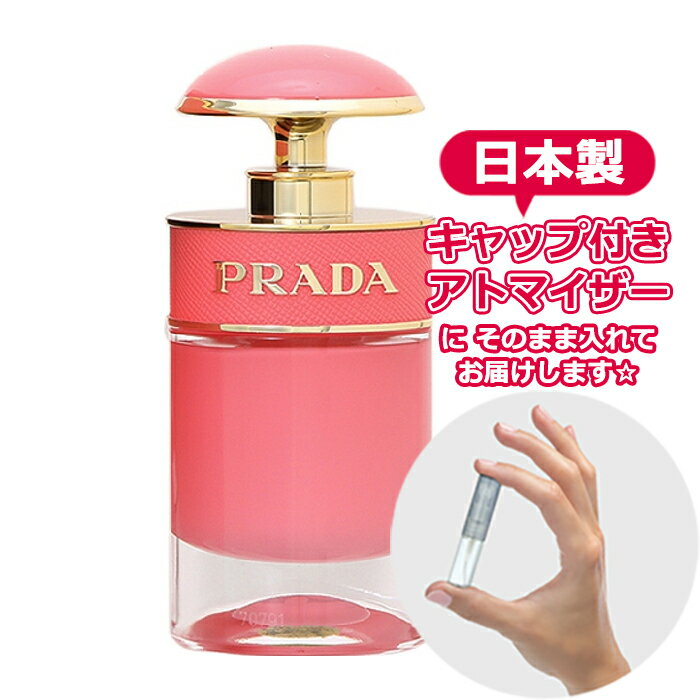 プラダ キャンディ グロス オードトワレ 1.5mL [PRADA]* ブランド 香水 お試し ミニ アトマイザー edt 少量 ヤマダアトマイザー キャップ付き スプレー 携帯 詰め替え レディース テスター 日本製 ガラス