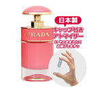 プラダ キャンディ グロス オードトワレ 1.5mL PRADA ブランド 香水 お試し ミニ アトマイザー edt 少量 ヤマダアトマイザー キャップ付き スプレー 携帯 詰め替え レディース テスター 日本製 ガラス