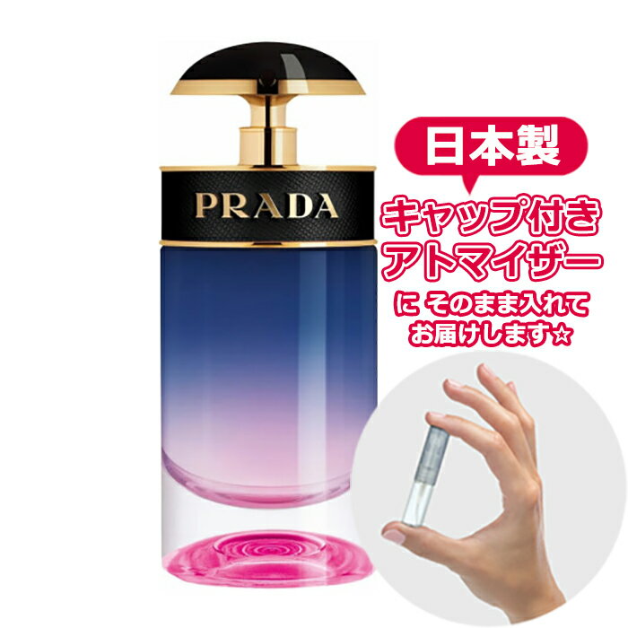プラダ 香水（レディース） プラダ キャンディ ナイト オードパルファム 1.5mL [PRADA]* ブランド 香水 お試し ミニ アトマイザー
