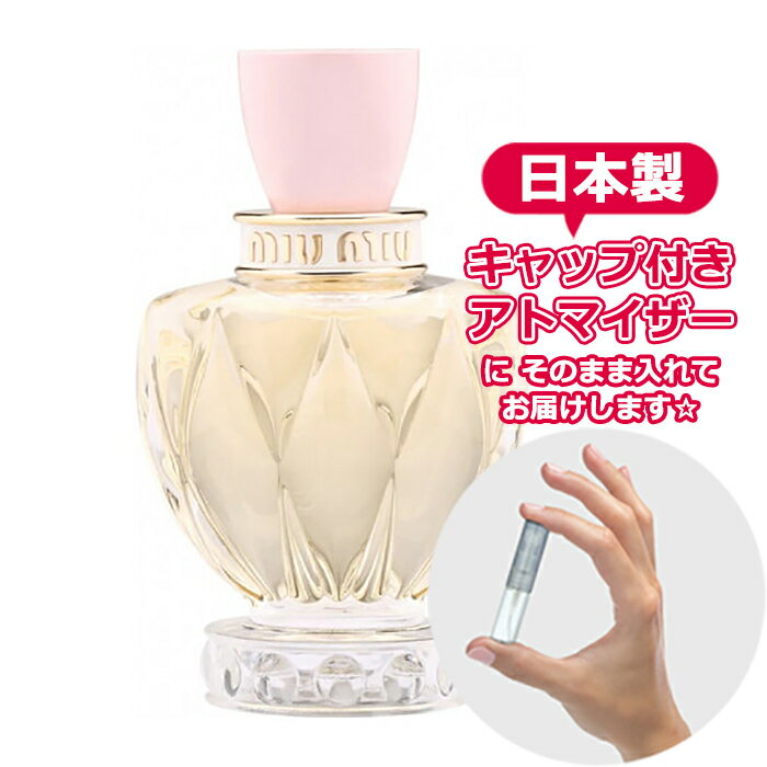 ミュウミュウ ツイスト オードトワレ 1.5mL [miu miu]* ブランド 香水 お試し ミニ アトマイザー