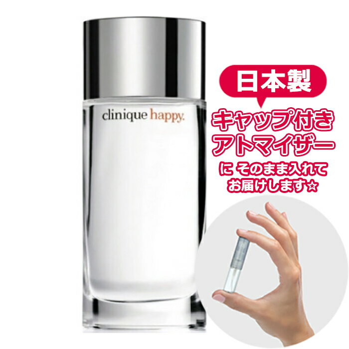 クリニーク クリニーク ハッピー 1.5mL [CLINIQUE]* ブランド 香水 お試し ミニ アトマイザー