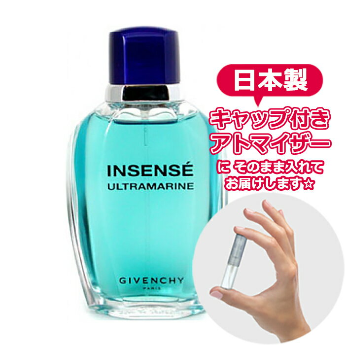 ジバンシィ ウルトラマリン オーデトワレ 1.5mL * ブランド 香水 お試し ミニ アトマイザー