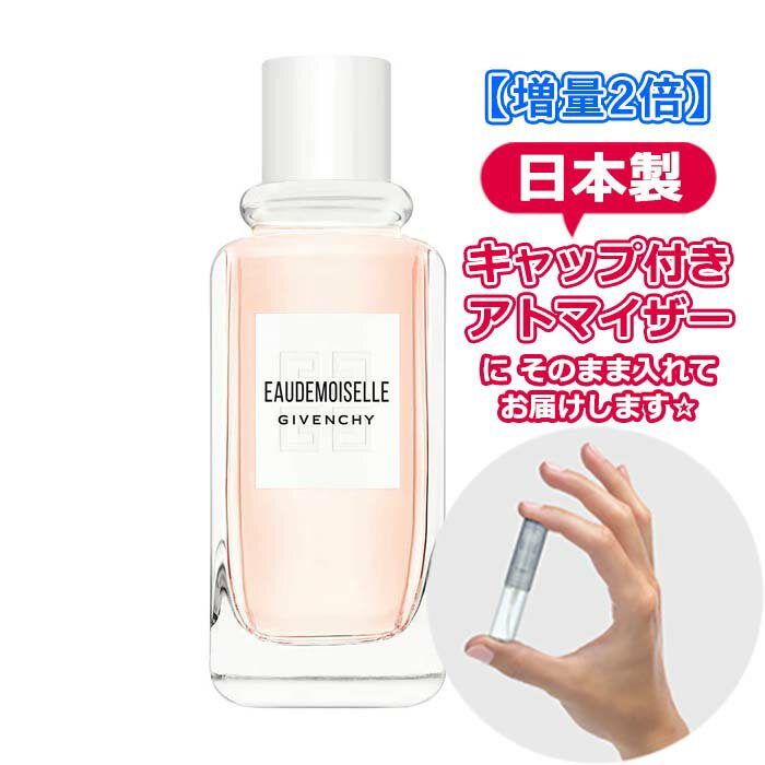 [増量2倍] ジバンシィ オードモワゼル フローラル オードトワレ 3.0mL [GIVENCHY] * 香水 お試し アトマイザー