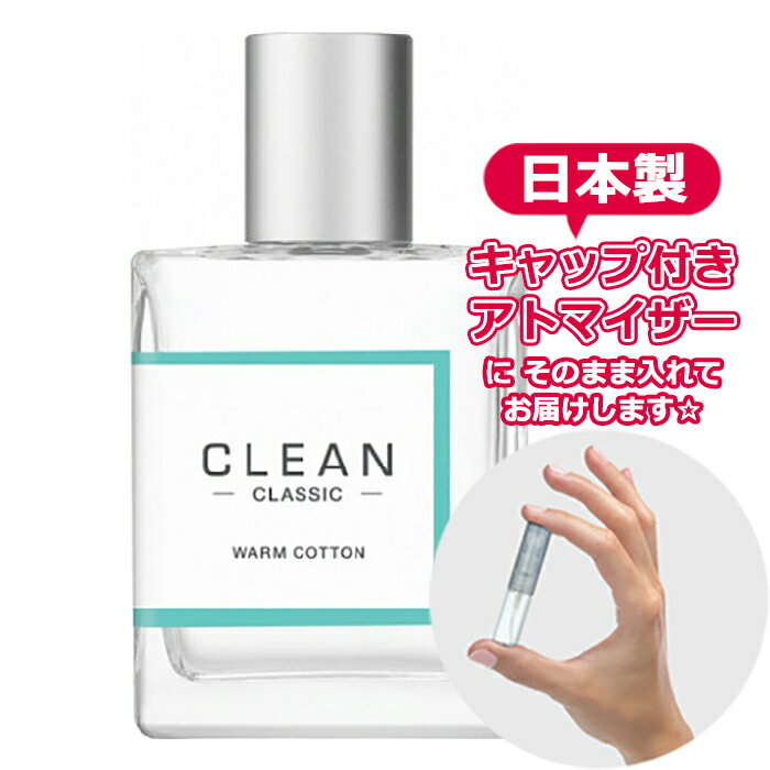 クリーン クリーン ウォームコットン オードパルファム 1.5mL [CLEAN]* ブランド 香水 お試し ミニ アトマイザー