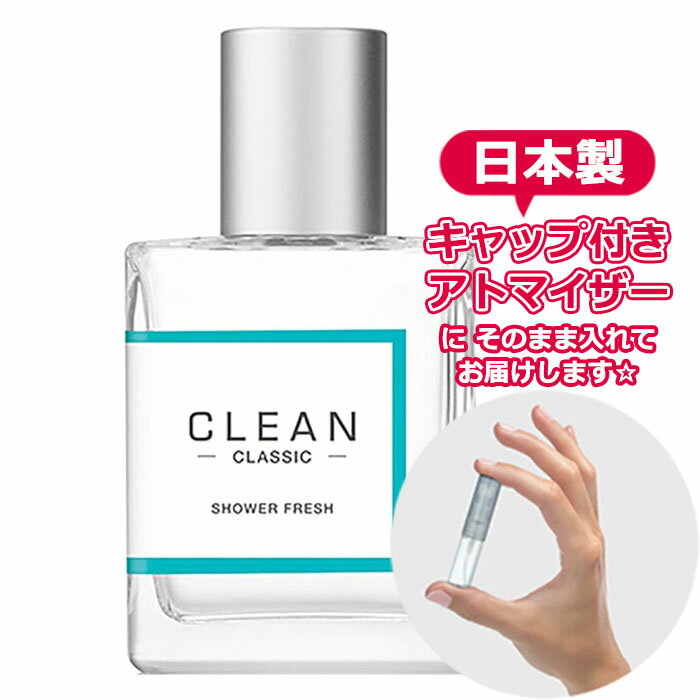 クリーン クリーン シャワーフレッシュ オードパルファム 1.5mL [CLEAN]* ブランド 香水 お試し ミニ アトマイザー