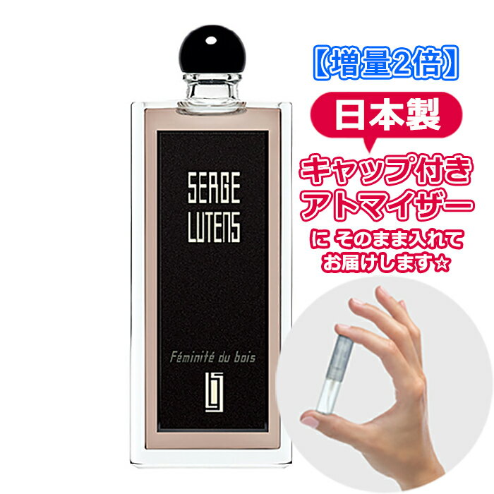 セルジュ ルタンス フェミニテデュボワ オードパルファム （木のフェミニティ）3.0mL * ブランド 香水 お試し ミニ アトマイザー