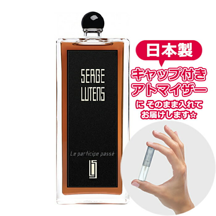 セルジュ ルタンス ルパルティシップパセ オードパルファム 1.5mL [ SERGE LUTENS ]* ブランド 香水 お試し ミニ アトマイザー