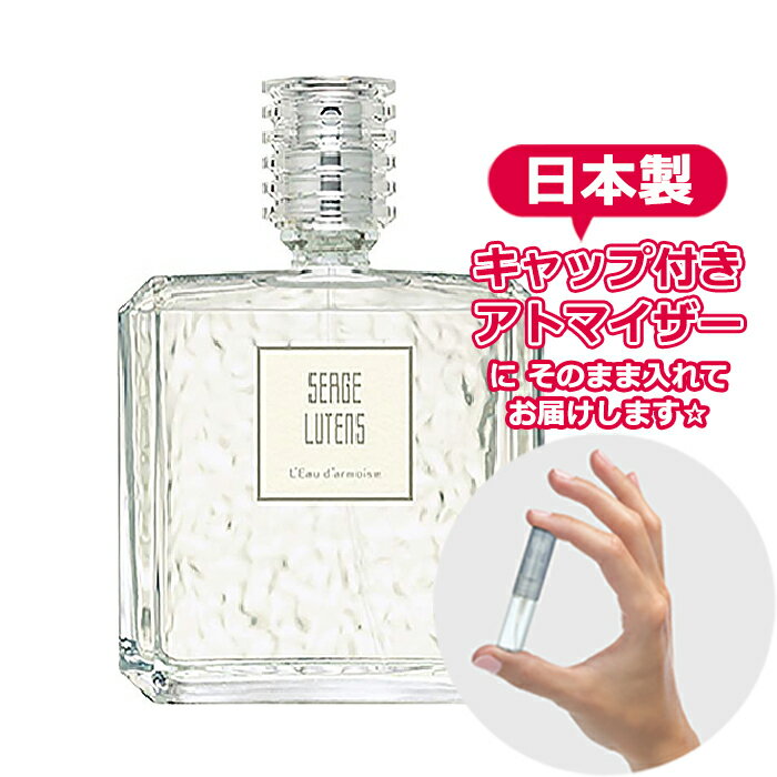 セルジュ ルタンス ローダルモアーズ オードパルファム (ヨモギ) 1.5mL [ SERGE LUTENS ]* ブランド 香水 お試し ミニ アトマイザー