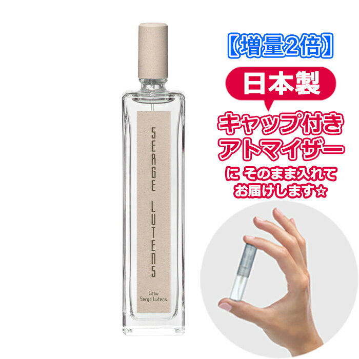 【増量2倍】セルジュルタンス ローセルジュルタンス オードパルファム 3.0mL [SERGE LUTENS] * 香水 お試し アトマイザー