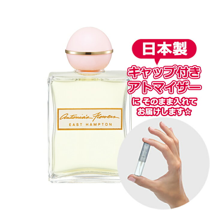 アントニアズ フラワーズ オードトワレ 1.5mL [ Antonia's Flowers ] レイジースーザン [LAZY SUSAN] * ブランド 香水 お試し ミニ アトマイザー