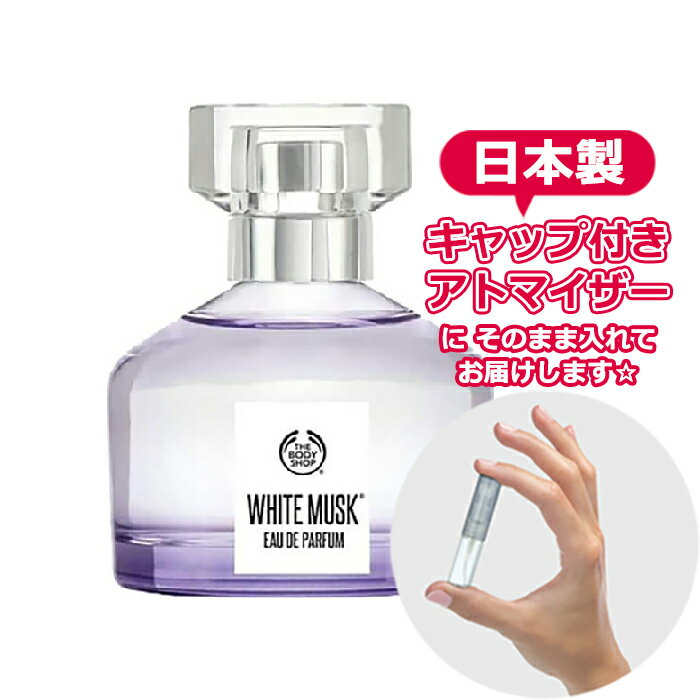 【楽天市場】ボディショップ ホワイトムスク オードパルファム 1.5mL [ THE BODY SHOP ]★ ブランド 香水 お試し