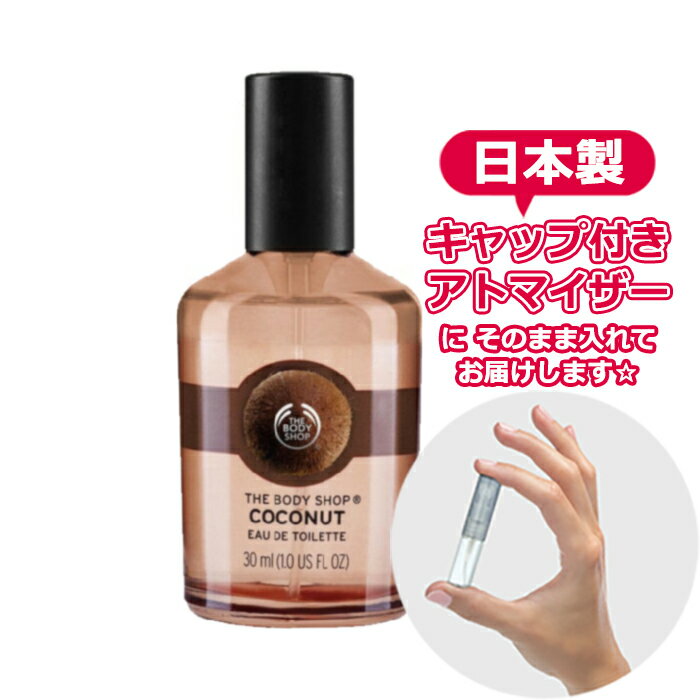 ボディショップ オードトワレ ココナッツ 1.5mL [ THE BODY SHOP ]★ お試し ブランド 香水 アトマイザー ミニ 選べる サンプル