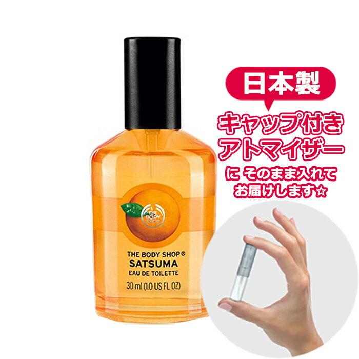 ボディショップ オードトワレ サツマ 1.5mL [THE BODY SHOP]* ブランド 香水 お試し ミニ アトマイザー